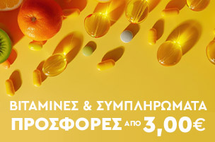 Βιταμίνε & Συμπληρώματα - Προσφορές