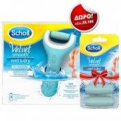 Scholl Πακέτο Velvet Smooth Wet & Dry Ηλεκτρική Λίμα Ποδιών & ΔΩΡΟ Scholl Velvet Smooth Wet & Dry Ανταλλακτικά 2τεμ